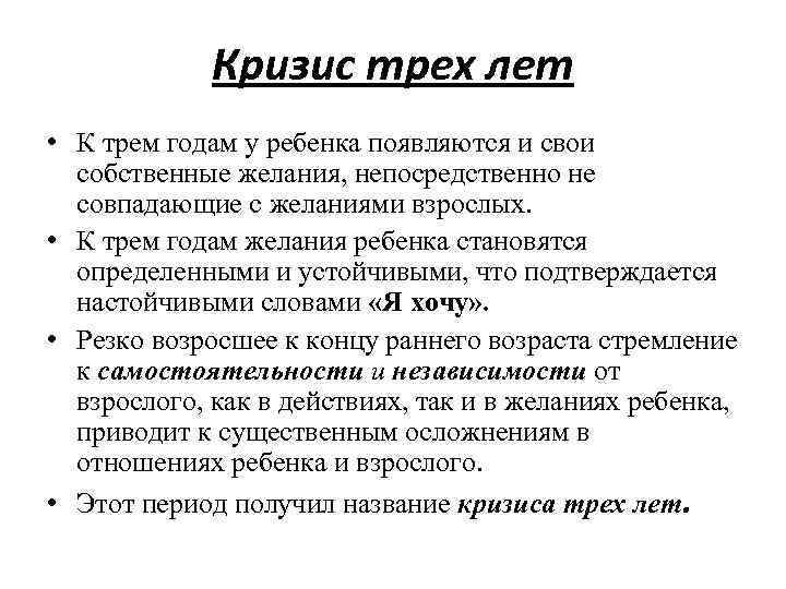 Кризис трех лет • К трем годам у ребенка появляются и свои собственные желания,