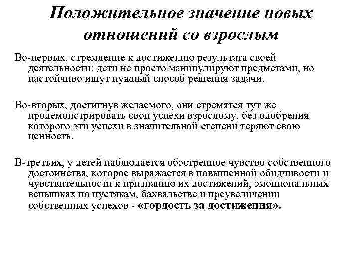 Положительное значение новых отношений со взрослым Во первых, стремление к достижению результата своей деятельности: