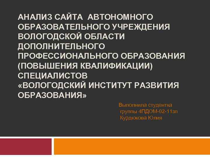 АНАЛИЗ САЙТА АВТОНОМНОГО ОБРАЗОВАТЕЛЬНОГО УЧРЕЖДЕНИЯ ВОЛОГОДСКОЙ ОБЛАСТИ ДОПОЛНИТЕЛЬНОГО ПРОФЕССИОНАЛЬНОГО ОБРАЗОВАНИЯ (ПОВЫШЕНИЯ КВАЛИФИКАЦИИ) СПЕЦИАЛИСТОВ «ВОЛОГОДСКИЙ