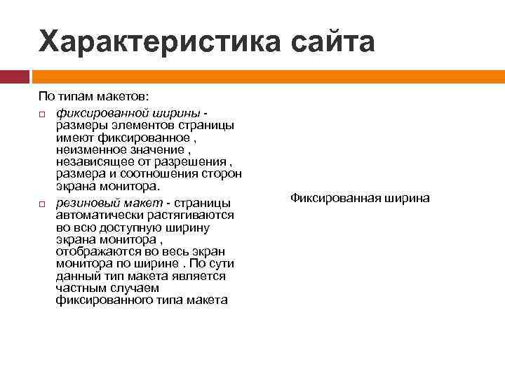 Характеристика сайта По типам макетов: фиксированной ширины - размеры элементов страницы имеют фиксированное ,