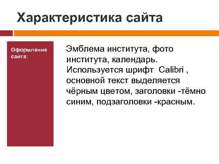 Характеристика сайта Оформление сайта: Эмблема института, фото института, календарь. Используется шрифт Calibri , основной