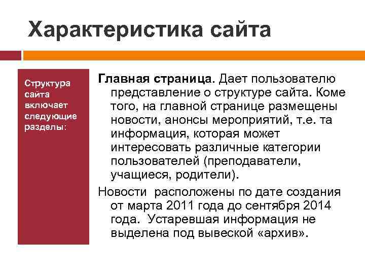 Характеристика сайта Структура сайта включает следующие разделы: Главная страница. Дает пользователю представление о структуре