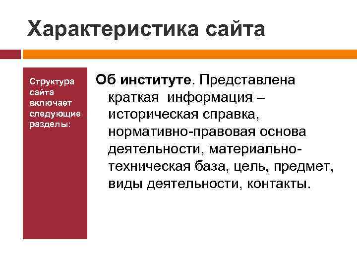 Характеристика сайта Структура сайта включает следующие разделы: Об институте. Представлена краткая информация – историческая