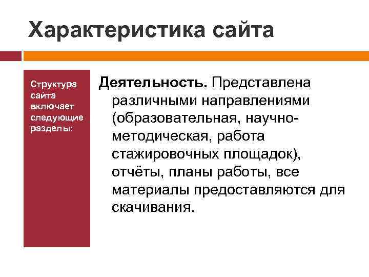 Характеристика сайта Структура сайта включает следующие разделы: Деятельность. Представлена различными направлениями (образовательная, научнометодическая, работа