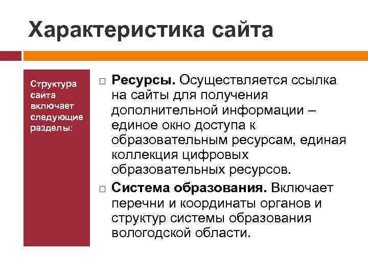 Характеристика сайта Структура сайта включает следующие разделы: Ресурсы. Осуществляется ссылка на сайты для получения