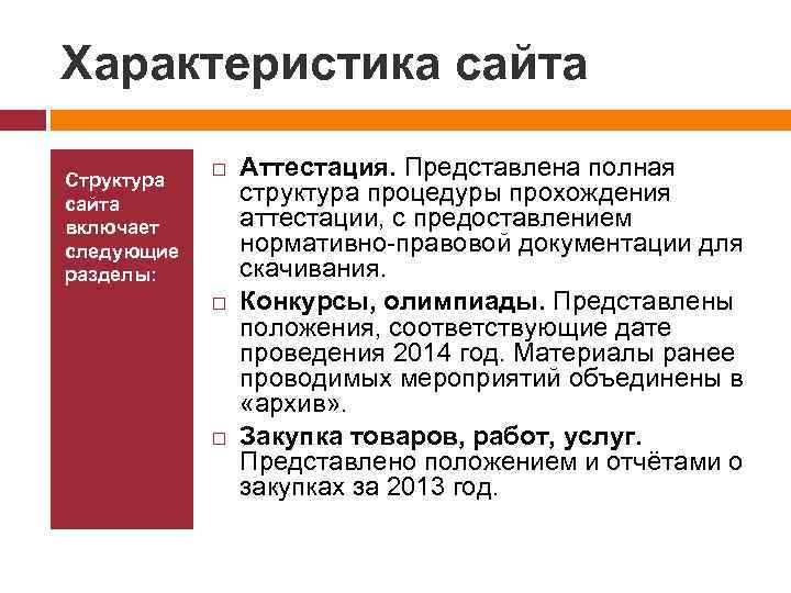 Характеристика сайта Структура сайта включает следующие разделы: Аттестация. Представлена полная структура процедуры прохождения аттестации,