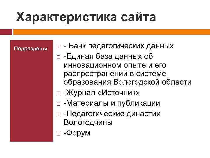 Характеристика сайта Подразделы: - Банк педагогических данных -Единая база данных об инновационном опыте и