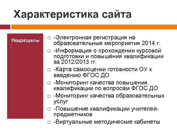 Характеристика сайта Подразделы : -Электронная регистрация на образовательные мероприятия 2014 г. -Информация о прохождении