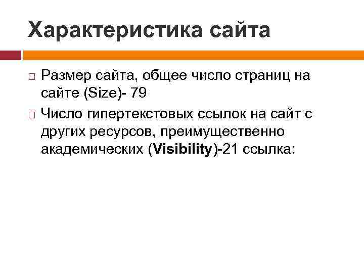 Характеристика сайта Размер сайта, общее число страниц на сайте (Size)- 79 Число гипертекстовых ссылок