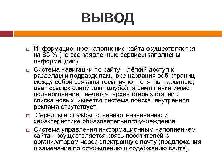 ВЫВОД Информационное наполнение сайта осуществляется на 85 % (не все заявленные сервисы заполнены информацией).