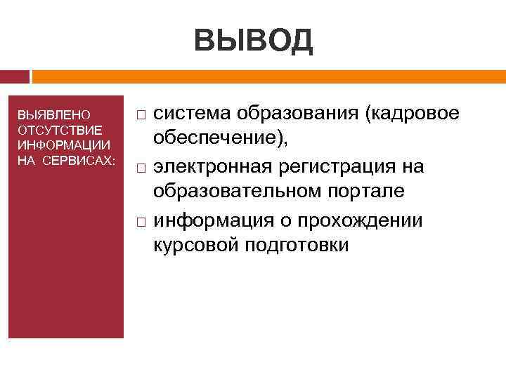 ВЫВОД ВЫЯВЛЕНО ОТСУТСТВИЕ ИНФОРМАЦИИ НА СЕРВИСАХ: система образования (кадровое обеспечение), электронная регистрация на образовательном