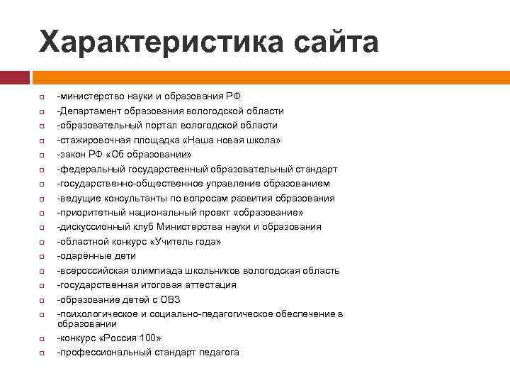 Характеристика сайта -министерство науки и образования РФ -Департамент образования вологодской области -образовательный портал вологодской