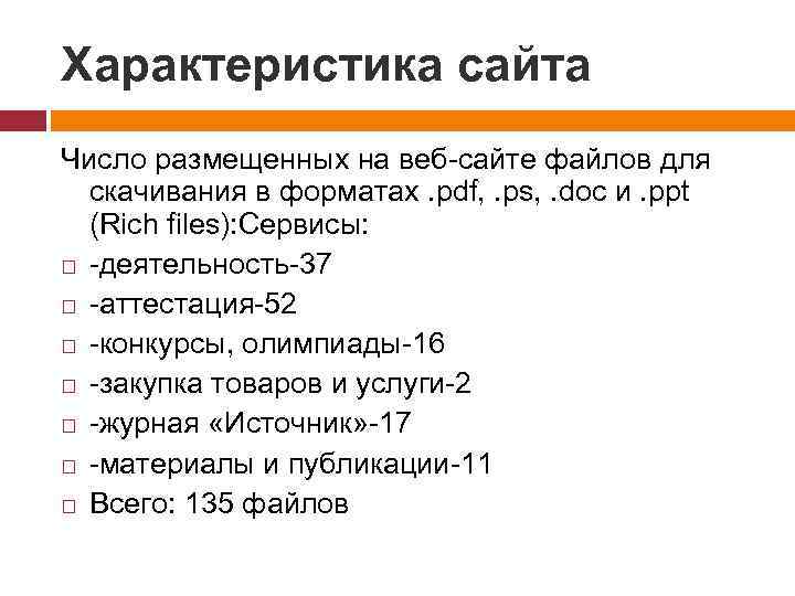 Характеристика сайта Число размещенных на веб-сайте файлов для скачивания в форматах. pdf, . ps,