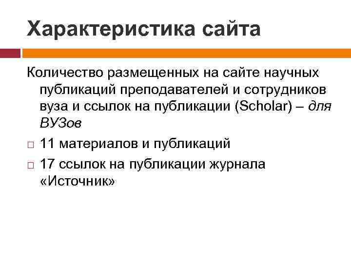 Характеристика сайта Количество размещенных на сайте научных публикаций преподавателей и сотрудников вуза и ссылок