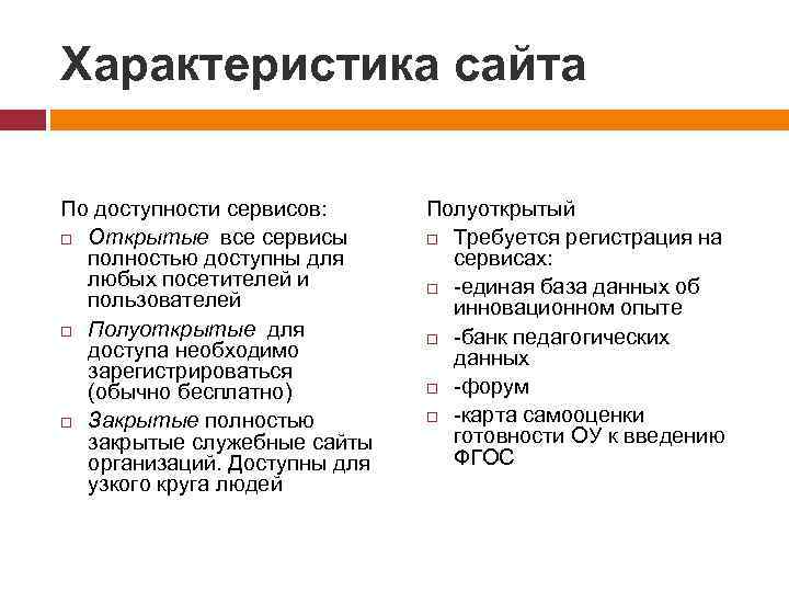 Характеристика сайта По доступности сервисов: Открытые все сервисы полностью доступны для любых посетителей и