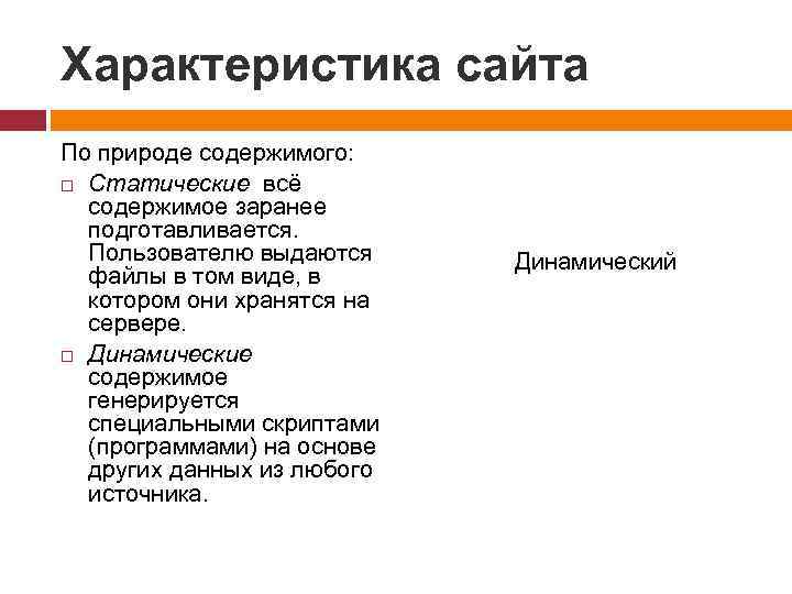 Характеристика сайта По природе содержимого: Статические всё содержимое заранее подготавливается. Пользователю выдаются файлы в