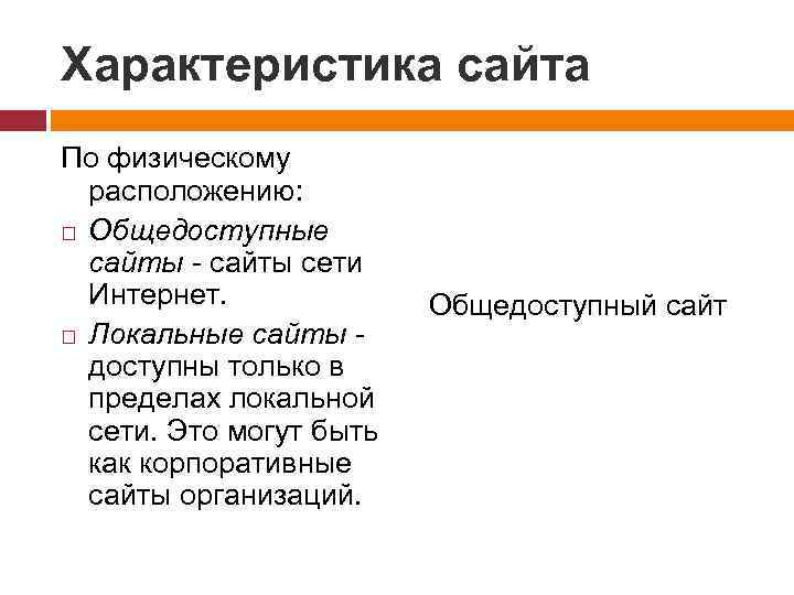 Характеристика сайта По физическому расположению: Общедоступные сайты - сайты сети Интернет. Локальные сайты -