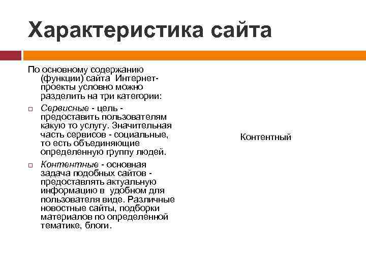 Характеристика сайта По основному содержанию (функции) сайта Интернетпроекты условно можно разделить на три категории: