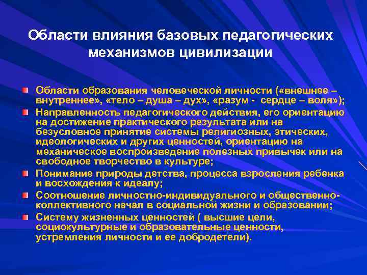 Области влияния базовых педагогических механизмов цивилизации Области образования человеческой личности ( «внешнее – внутреннее»