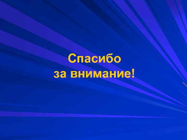 Спасибо за внимание! 