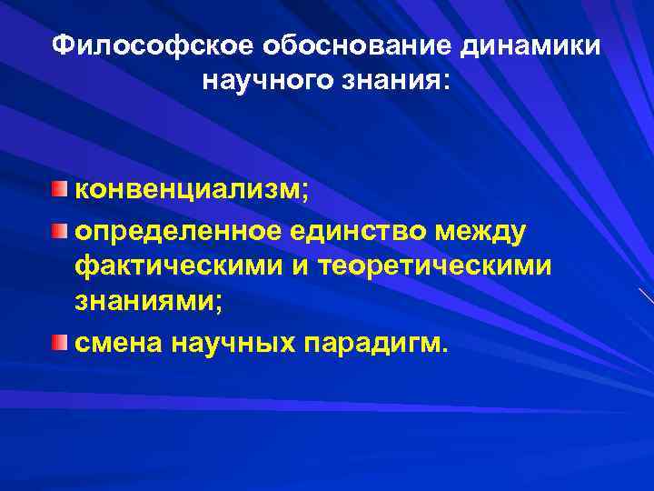 Философское обоснование динамики научного знания: конвенциализм; определенное единство между фактическими и теоретическими знаниями; смена