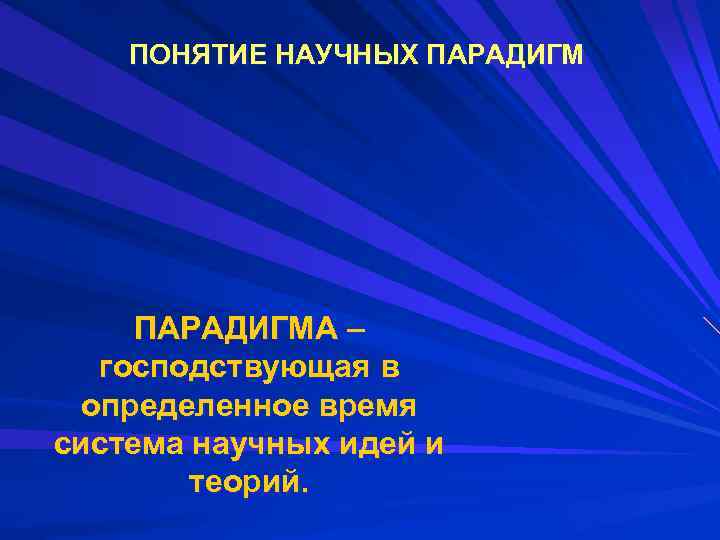 ПОНЯТИЕ НАУЧНЫХ ПАРАДИГМА – господствующая в определенное время система научных идей и теорий. 