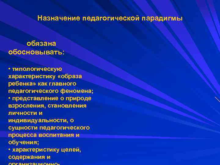 Назначение педагогической парадигмы обязана обосновывать: • типологическую характеристику «образа ребенка» как главного педагогического феномена;