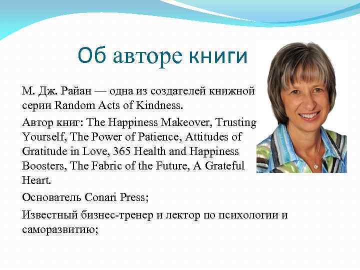 Об авторе книги М. Дж. Райан — одна из создателей книжной серии Random Acts