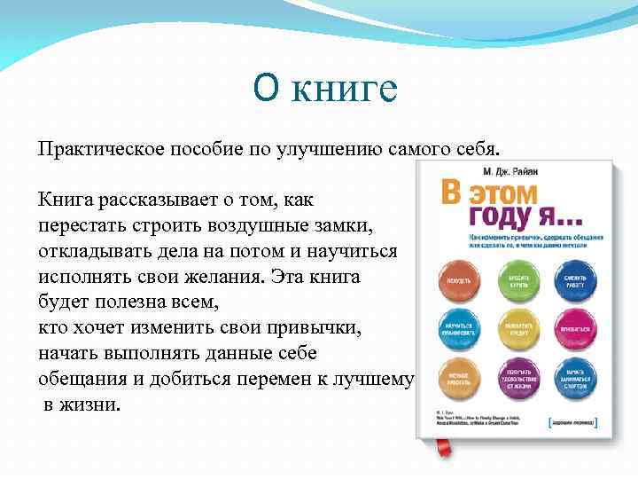 О книге Практическое пособие по улучшению самого себя. Книга рассказывает о том, как перестать