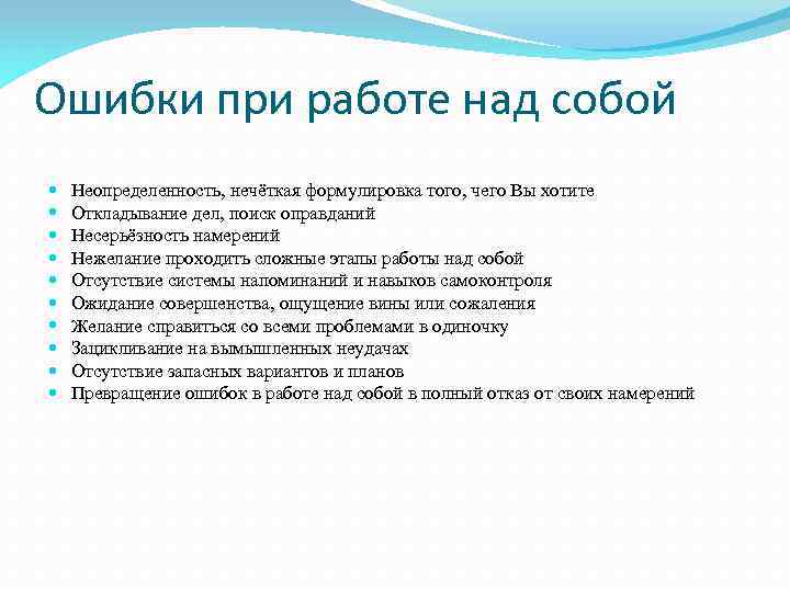 Ошибки при работе над собой Неопределенность, нечёткая формулировка того, чего Вы хотите Откладывание дел,
