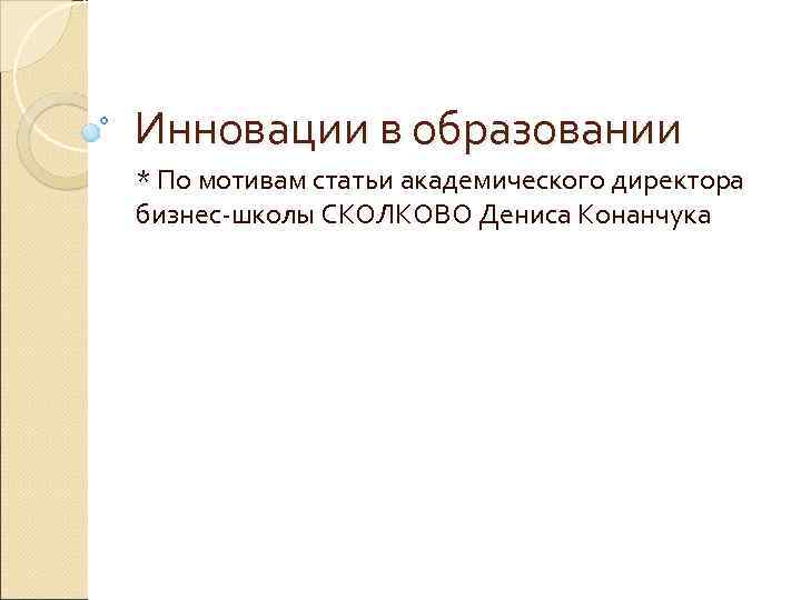 Инновации в образовании * По мотивам статьи академического директора бизнес школы СКОЛКОВО Дениса Конанчука