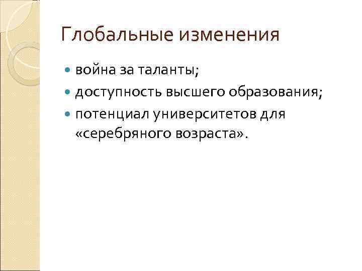 Глобальные изменения война за таланты; доступность высшего образования; потенциал университетов для «серебряного возраста» .