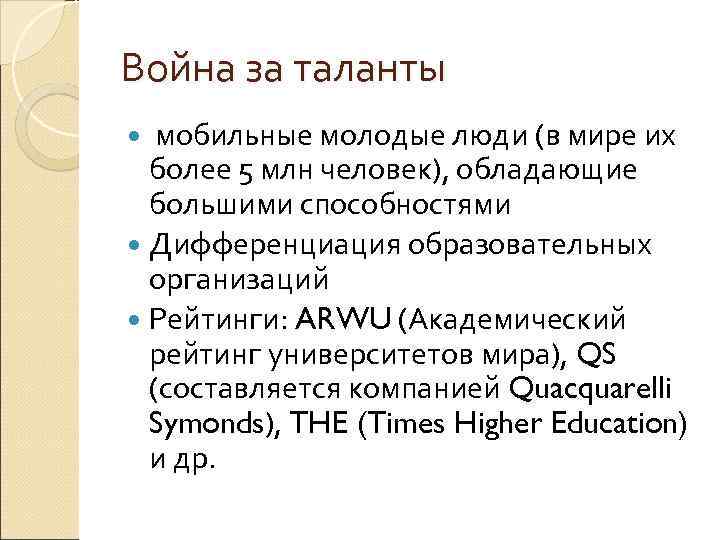 Война за таланты мобильные молодые люди (в мире их более 5 млн человек), обладающие