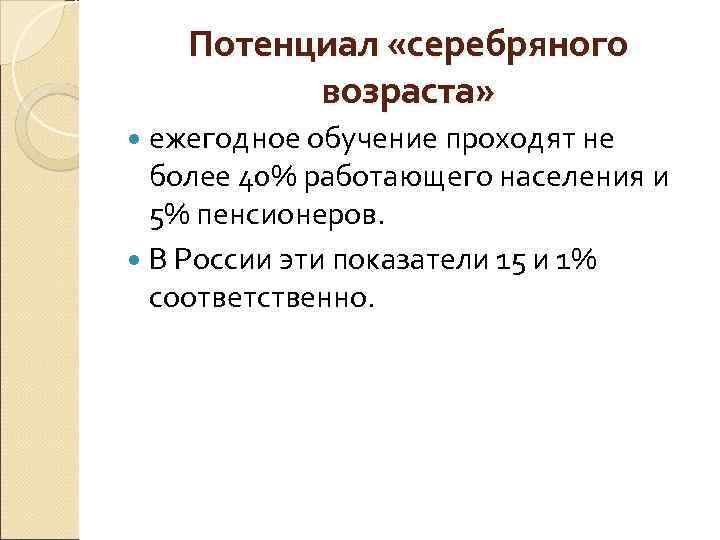 Потенциал «серебряного возраста» ежегодное обучение проходят не более 40% работающего населения и 5% пенсионеров.