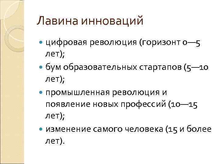 Лавина инноваций цифровая революция (горизонт 0— 5 лет); бум образовательных стартапов (5— 10 лет);