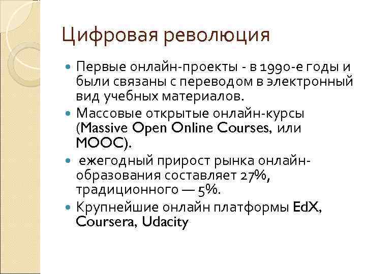 Цифровая революция Первые онлайн проекты в 1990 е годы и были связаны с переводом