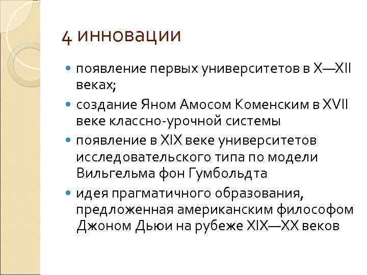 4 инновации появление первых университетов в X—XII веках; создание Яном Амосом Коменским в XVII