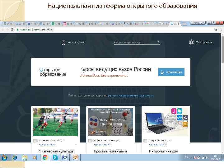Национальная платформа открытого образования 