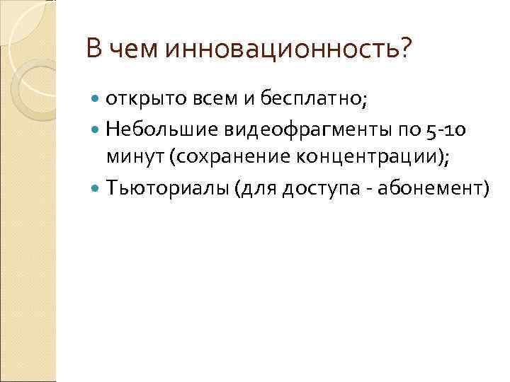 В чем инновационность? открыто всем и бесплатно; Небольшие видеофрагменты по 5 10 минут (сохранение