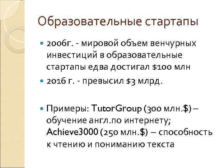 Образовательные стартапы 2006 г. мировой объем венчурных инвестиций в образовательные стартапы едва достигал $100