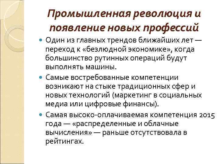 Промышленная революция и появление новых профессий Один из главных трендов ближайших лет — переход