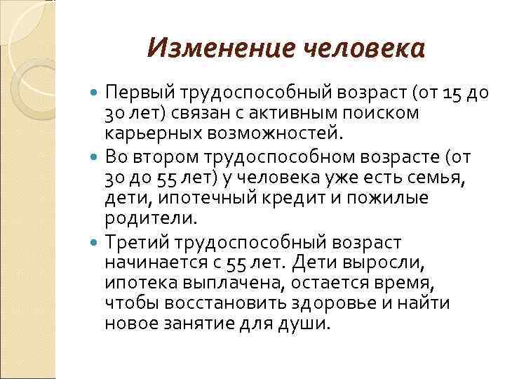 Изменение человека Первый трудоспособный возраст (от 15 до 30 лет) связан с активным поиском