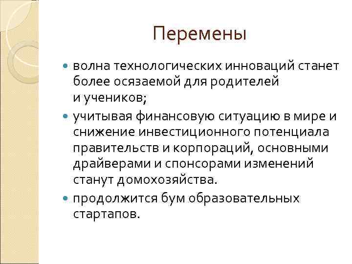 Перемены волна технологических инноваций станет более осязаемой для родителей и учеников; учитывая финансовую ситуацию