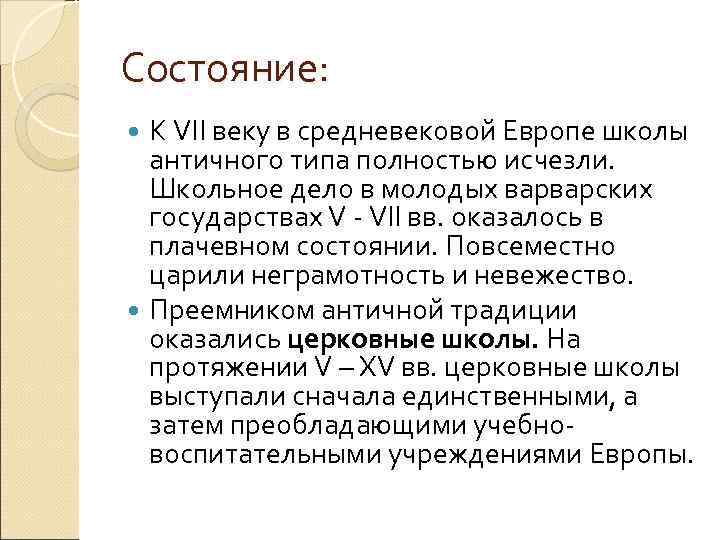 Состояние: К VII веку в средневековой Европе школы античного типа полностью исчезли. Школьное дело