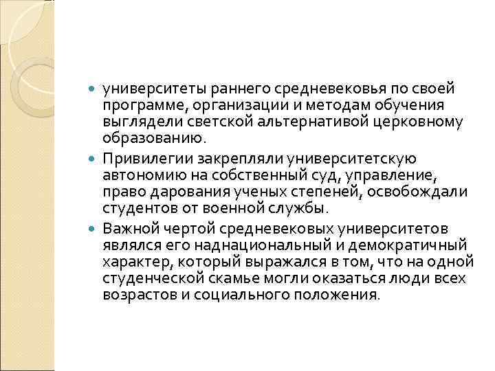 университеты раннего средневековья по своей программе, организации и методам обучения выглядели светской альтернативой церковному