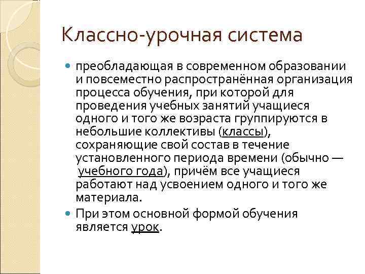Классно урочная система преобладающая в современном образовании и повсеместно распространённая организация процесса обучения, при