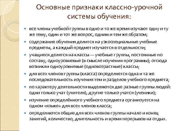 Основные признаки классно урочной системы обучения: все члены учебной группы в одно и то