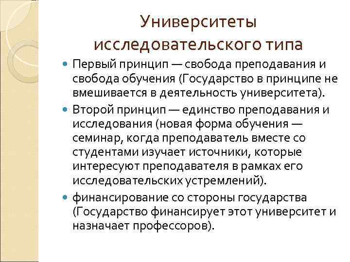 Университеты исследовательского типа Первый принцип — свобода преподавания и свобода обучения (Государство в принципе