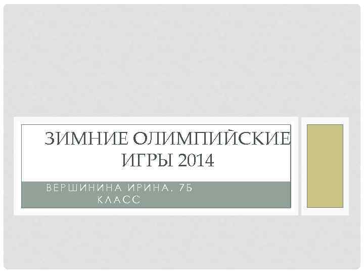 ЗИМНИЕ ОЛИМПИЙСКИЕ ИГРЫ 2014 ВЕРШИНИНА ИРИНА, 7 Б КЛАСС 
