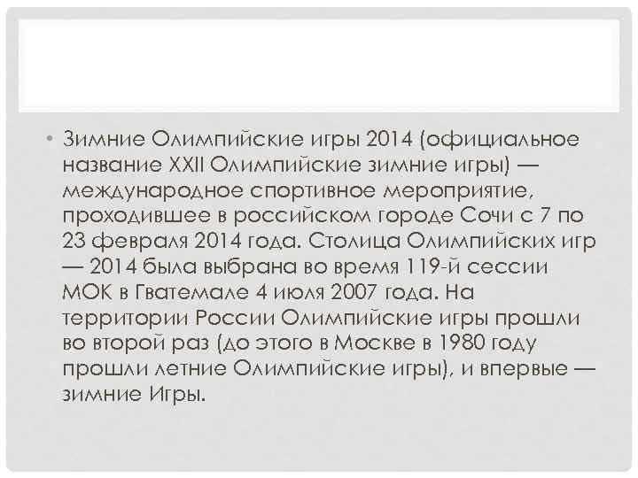  • Зимние Олимпийские игры 2014 (официальное название XXII Олимпийские зимние игры) — международное